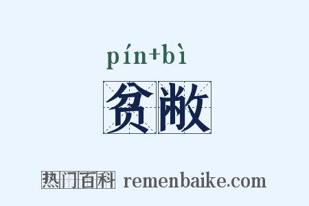贫敝是什么意思的图片